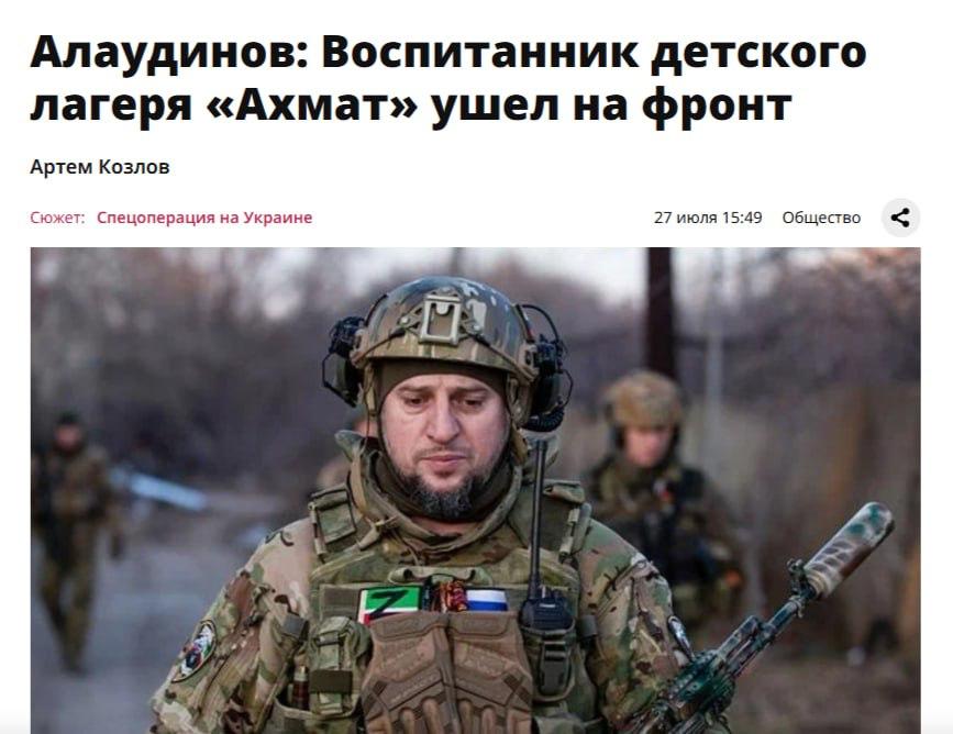 dekabrstrelets's tweet image. Кадыровские детские лагеря так хорошо промывают мозги подросткам, что те по достижению совершеннолетия уходят на войну. сообщил Лапти Аляутдинов
Самое прискорбное, что в эти лагеря для идеологической обработки отправляют украинских детей с оккупированных территорий.