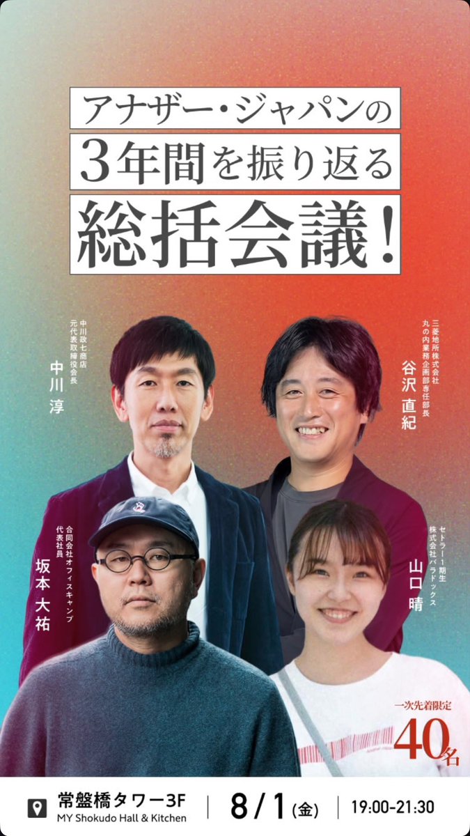 このメンバーで3年間の振り返りは豪華すぎる。。。

来週の金曜夜！

❗️なぜ学生が経営する地域産品のセレクトショップを始めたのか
❗️なぜ学生に託したのか
❗️この3年間で見えたものとは

<a href="/another_jpn_tt/">アナザー・ジャパン</a> 

peatix.com/event/4495721