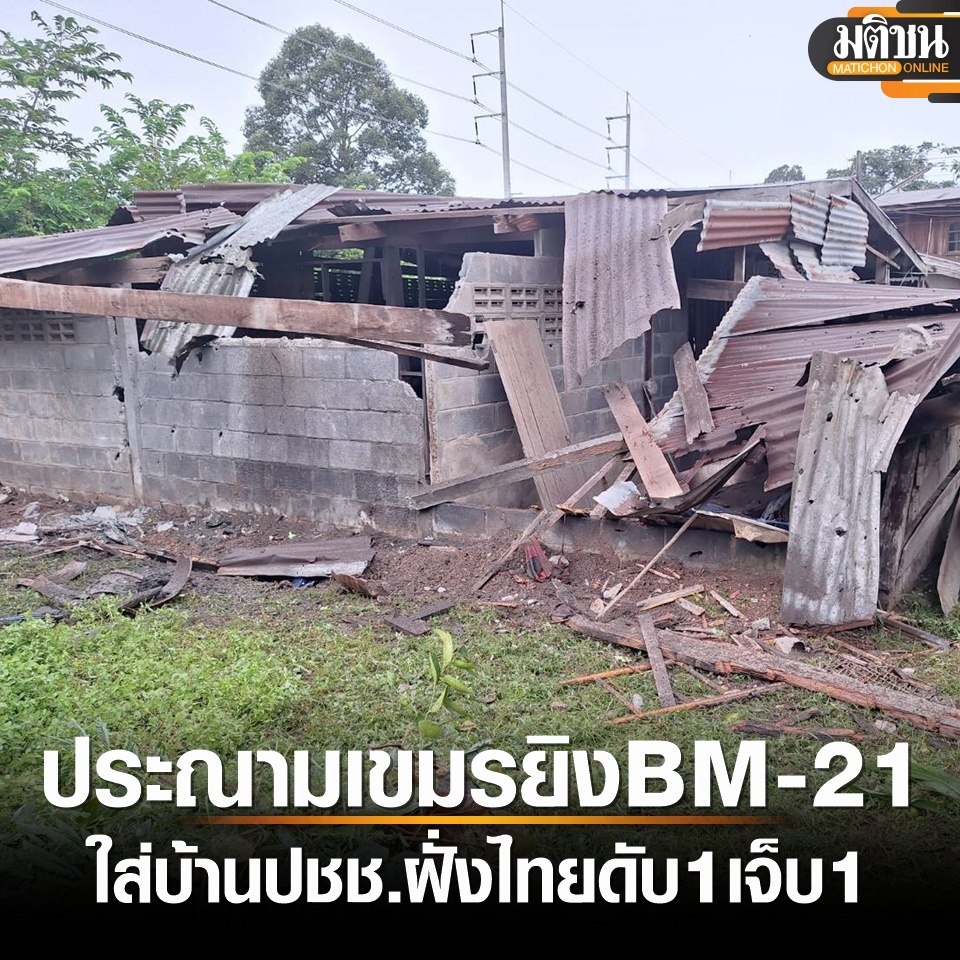 MatichonOnline's tweet image. ทบ. ประณาม เขมร ยิงจรวด BM-21 ตกใส่บ้านปชช. ดับ 1 เจ็บ 1 ในพื้นที่ อ.กันทรลักษ์ ศรีสะเกษ
อ่านข่าวได้ที่ : matichon.co.th/politics/news_…