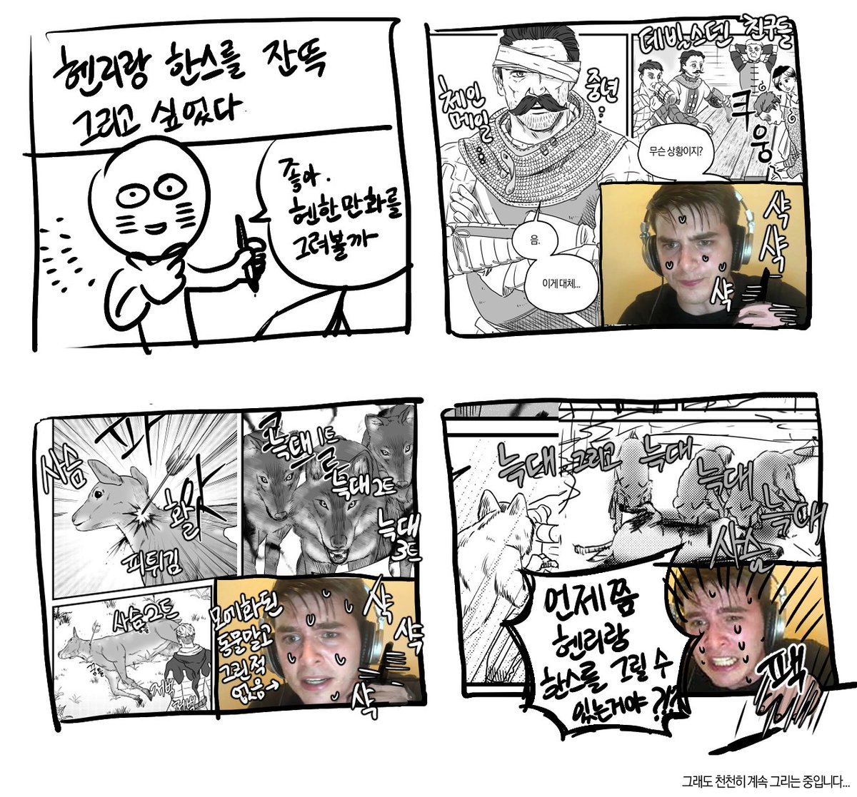 난 분명 최애들을 잔뜩 보고 싶어서 만화를 그리기 시작한 건데....