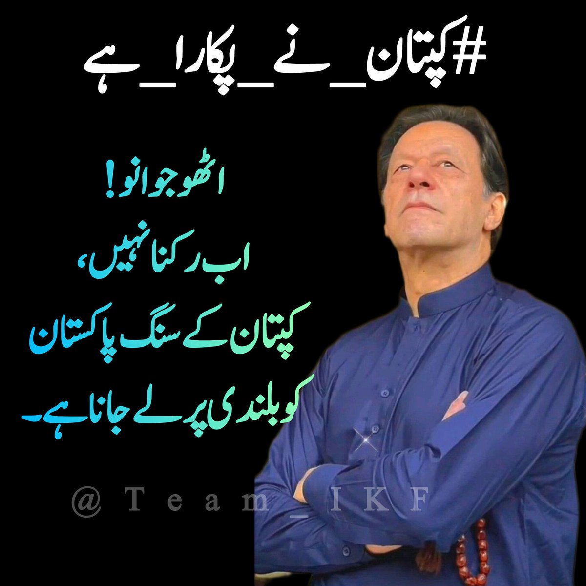 𝓐𝓛𝓘 𝓗𝓪𝓼𝓼𝓪𝓷 (@ali_ik8) on Twitter photo قوم جاگ گئی ہے،
اب نہ کوئی دھمکی روک سکتی ہے نہ سازش۔
#کپتان_نے_پکارا_ہے #عوام_نکلے_گی_تخت_الٹے_گا
<a href="/Team_IKF/">Imran Khan Force</a> <a href="/IK76_/">ꁲꁲꂵ꒐ꌅ Տɑյյɑղ</a> قوم جاگ گئی ہے،
اب نہ کوئی دھمکی روک سکتی ہے نہ سازش۔
#کپتان_نے_پکارا_ہے #عوام_نکلے_گی_تخت_الٹے_گا
<a href="/Team_IKF/">Imran Khan Force</a> <a href="/IK76_/">ꁲꁲꂵ꒐ꌅ Տɑյյɑղ</a>