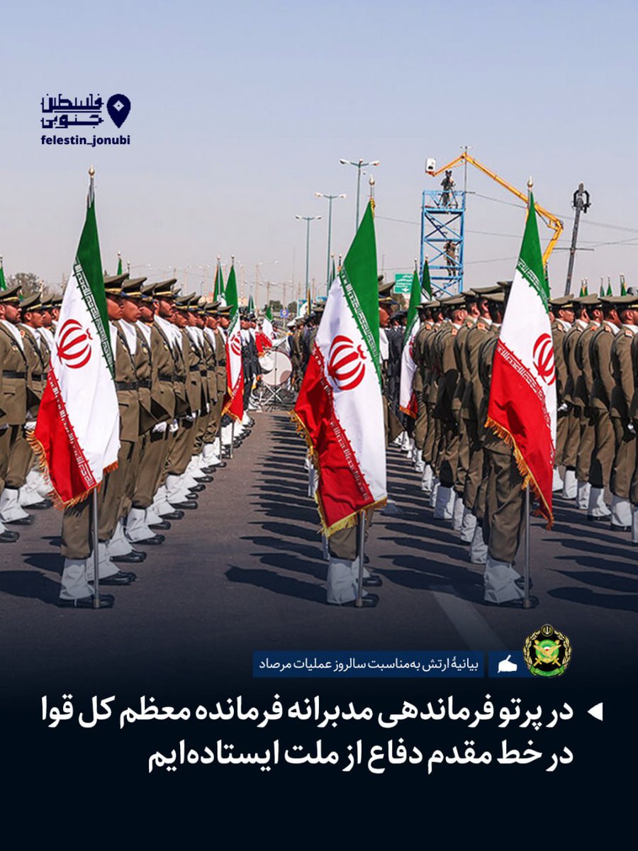 felestinjonubi's tweet image. ارتش: در پرتو فرماندهی مدبرانه فرمانده معظم کل قوا در خط مقدم دفاع از ملت ایستادهایم./ خبرگزاری صداوسیما
متن کامل بیانیه را از اینجا بخوانید
iribnews.ir/00NByO