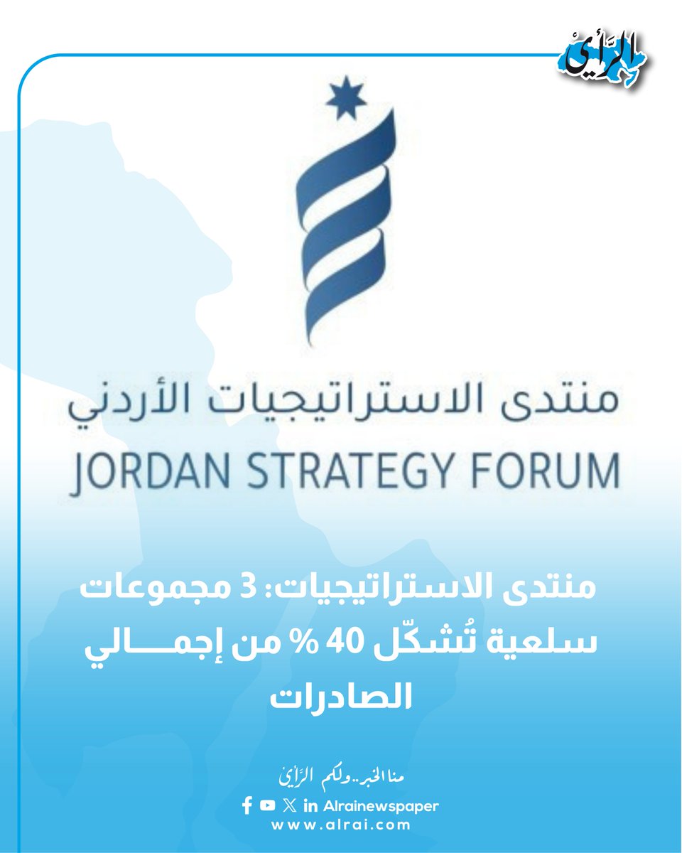منتدى الاستراتيجيات: هيكل صادرات الأردن يتسم بدرجة عالية من التركّز السلعي

#صحيفة_الرأي #الأردن #منتدى_استراتيجيات #اقتصاد 

alrai.com/article/108992…
