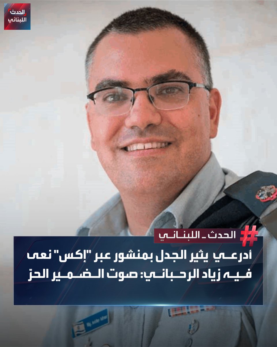 Alhadath_Leb's tweet image. "الظاهرة وصوت الضمير الحرّ في بلد طالما كان أسير الكلمة والحقيقة"... المتحدث باسم الجيش إلاسرائيلي أفيخاي أدرعي يثير الجدل مجدداً بمنشور عبر منصة "إكس" نعى فيه الفنان زياد الرحباني، مشيراً إلى أن "زياد قال الكلمة الصادقة حين خرس الجميع".
#الحدث