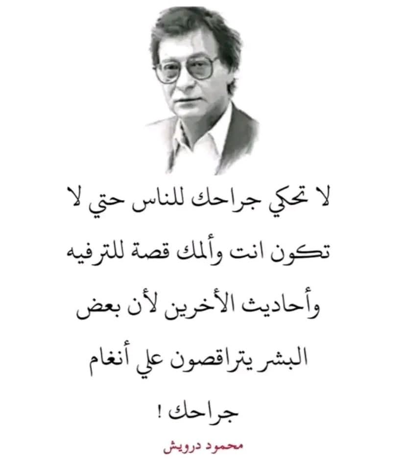 محمود درويش محذرا لاتحكي جراحك للناس.