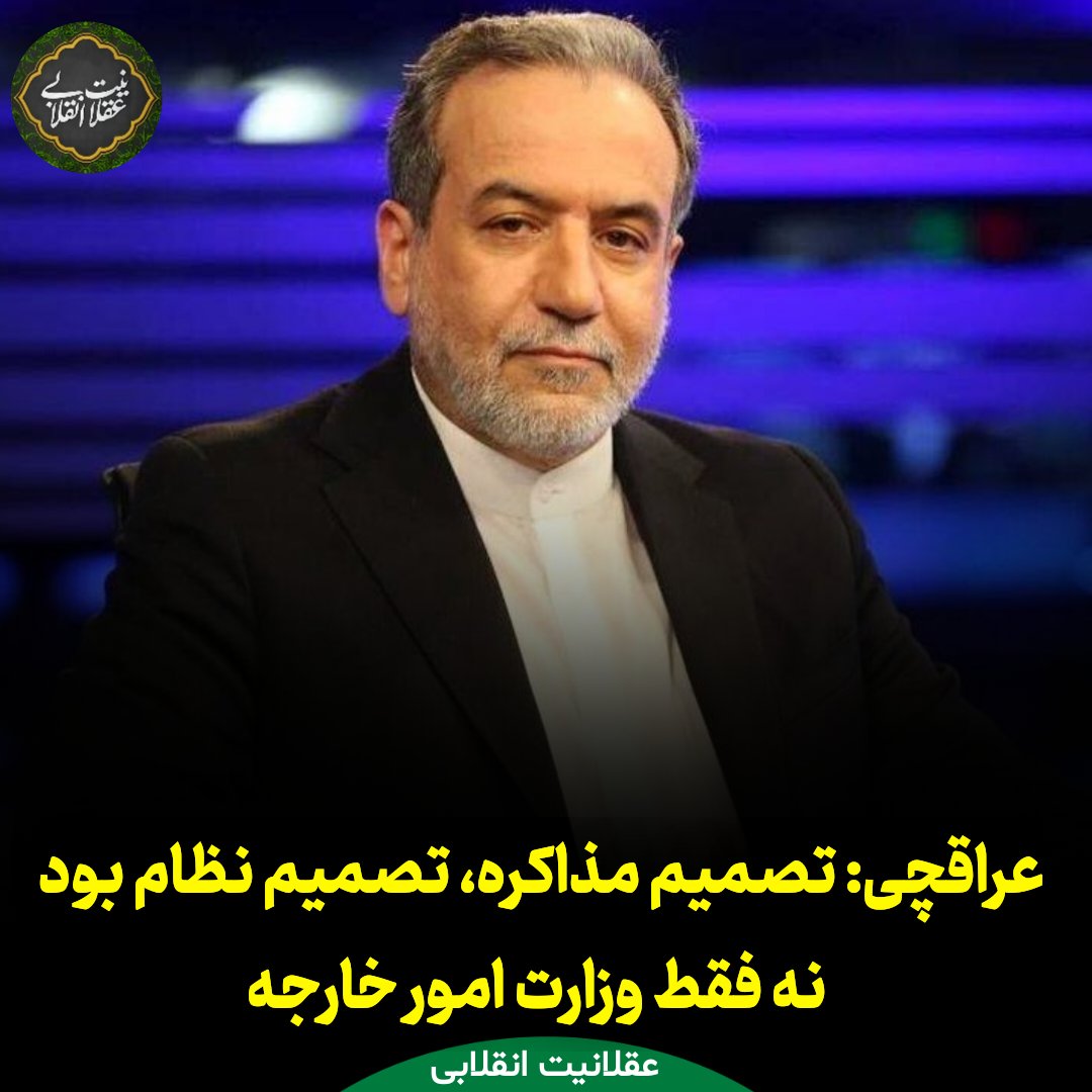 Aql_Enghelabi's tweet image. عراقچی:
برخی میگویند وزارت خارجه فریب خورد؛ این اشتباه است. تصمیم برای مذاکره، تصمیم کل نظام بود و وزارت خارجه صرفاً مجری آن بود.
مذاکرات برای #ایران ضرر نداشت، بلکه نفع هم داشت؛ حقانیت ایران نزد مردم و جامعه جهانی اثبات شد.
اگر مذاکره نمیکردیم شاید #جنگ زودتر اتفاق میافتاد