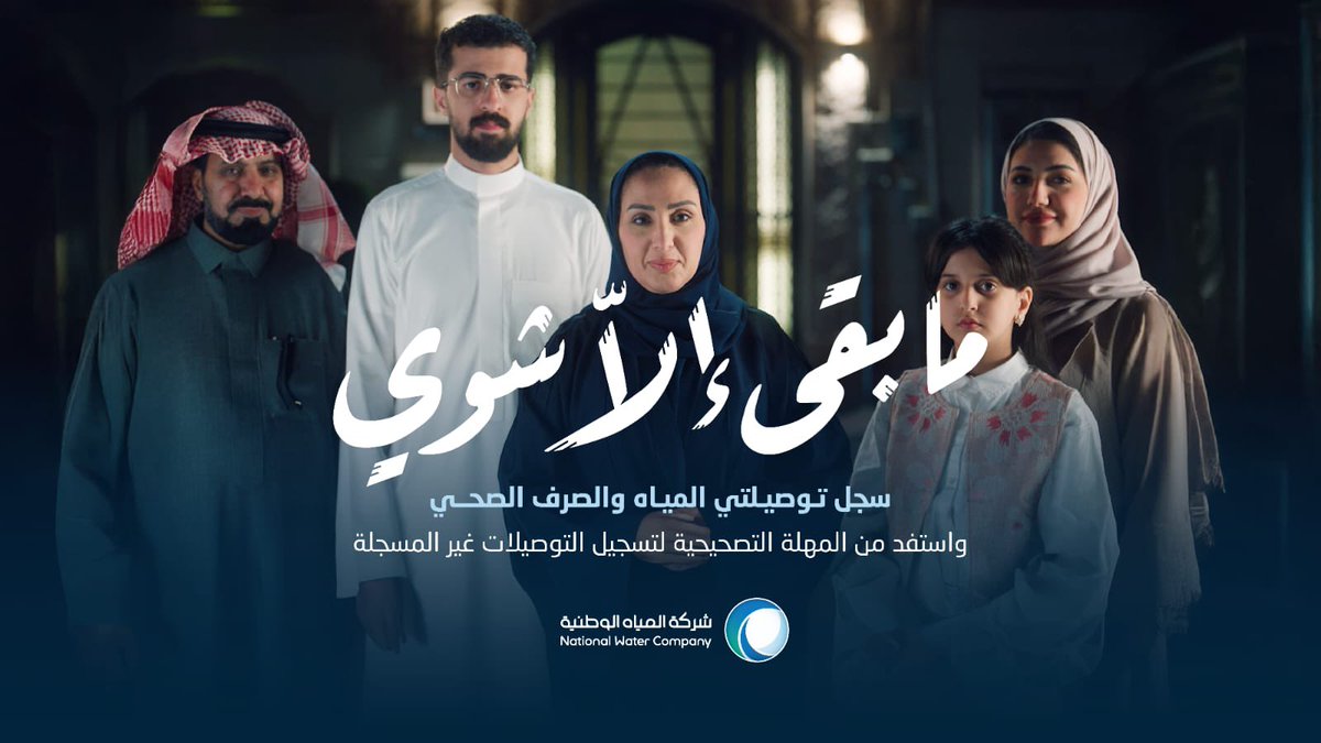 1_saad's tweet image. المهلة التصحيحة تنتهي في 18 اغسطس لتعديل التوصيلات غير النظامية وغير المسجلة للمياه والصرف الصحي.
nwc.com.sa/AR/Pages/Corre…