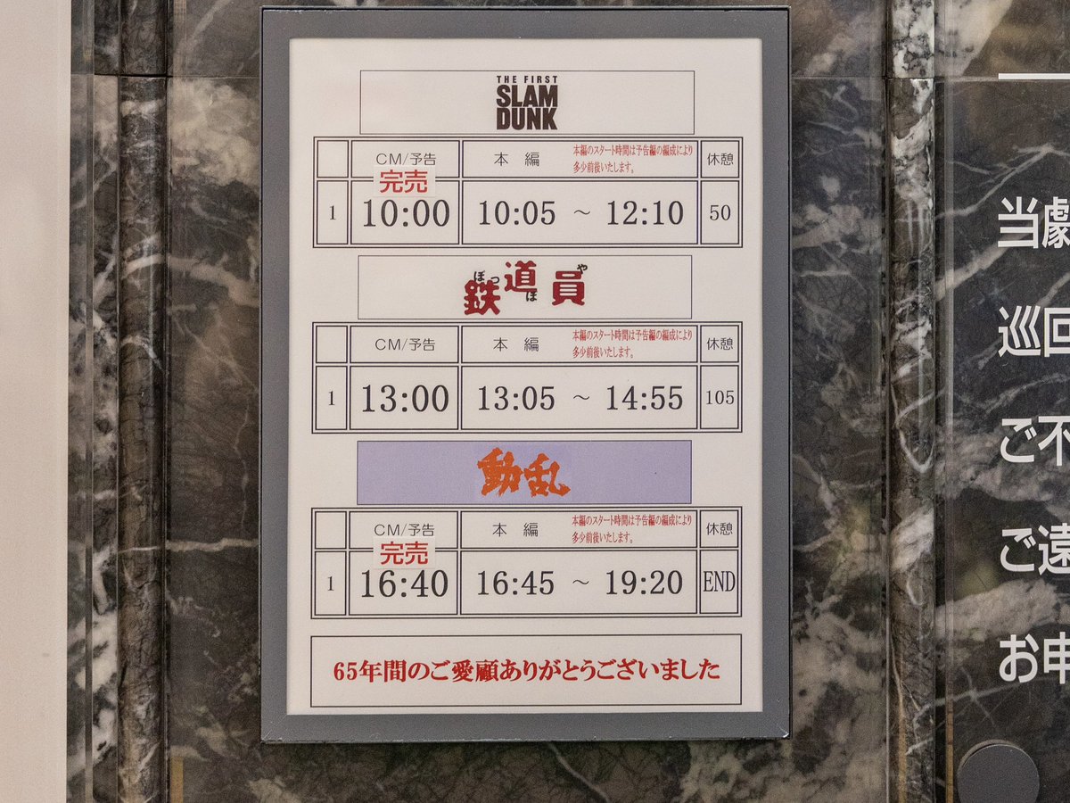 neoncube_mfg's tweet image. 丸の内TOEI、ついに最終日。
最後の上映『動乱』の前には吉村社長の閉館挨拶、そして主演・吉永小百合さんがサプライズ登場し、ラストに華を添えました。
上映後も写真を撮る人が絶えず、多くの人に見送られながら閉館しました
65年間お疲れ様でした!!
#さよなら丸の内TOEI #丸の内TOEIの思い出