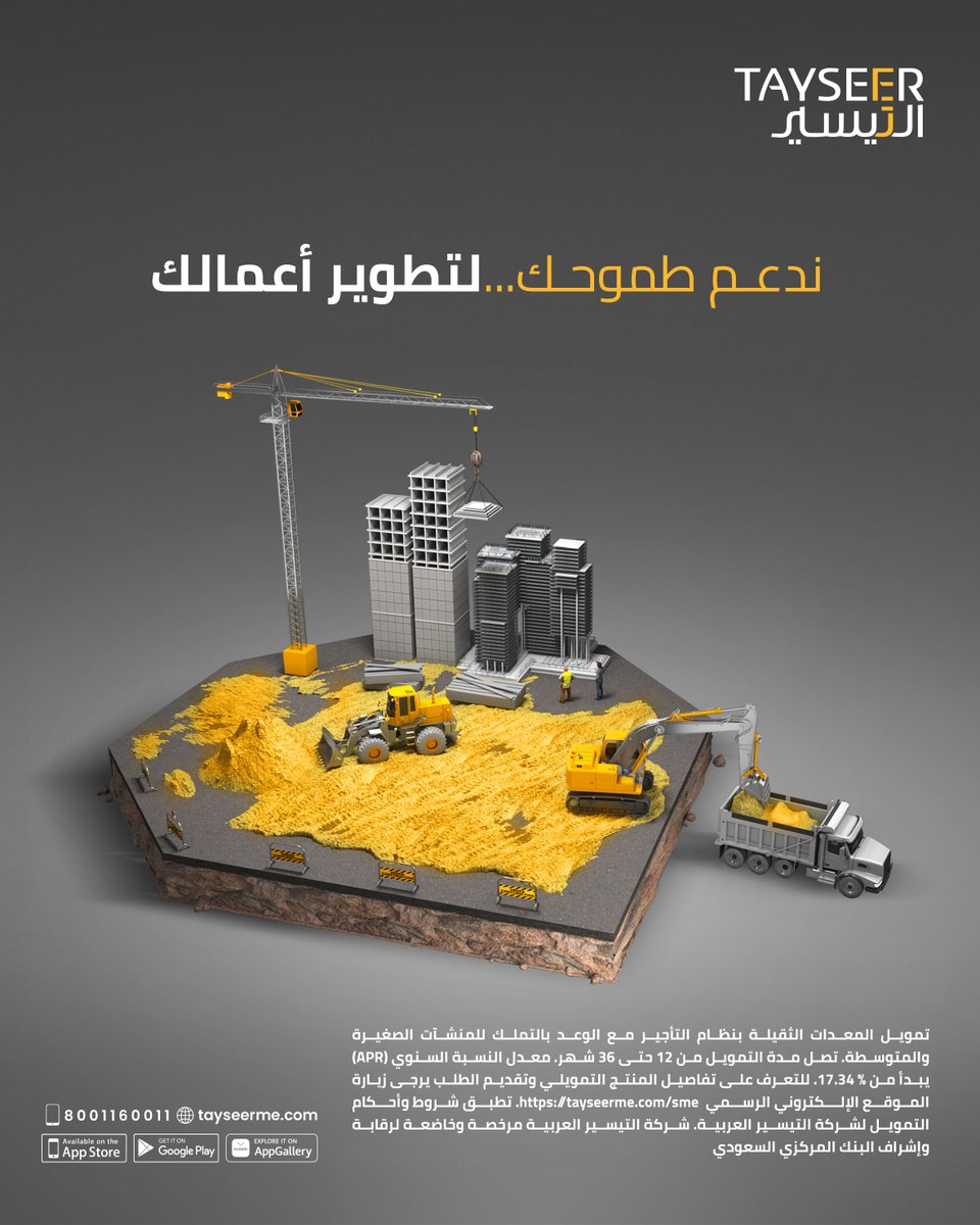 طموحك نلبّيه.. ونجاحك نِبنيّه

طوّر أعمالك مع #تمويل_المعدات_الثقيلة المُقدم من #التيسير للتمويل وابدأ بخطوة نحو نموٍ يرضيك

قدّم طلبك الآن  tayseerme.com/sme

#تمويل #منشآت #تمويل_المنشآت #معدات_ثقيلة