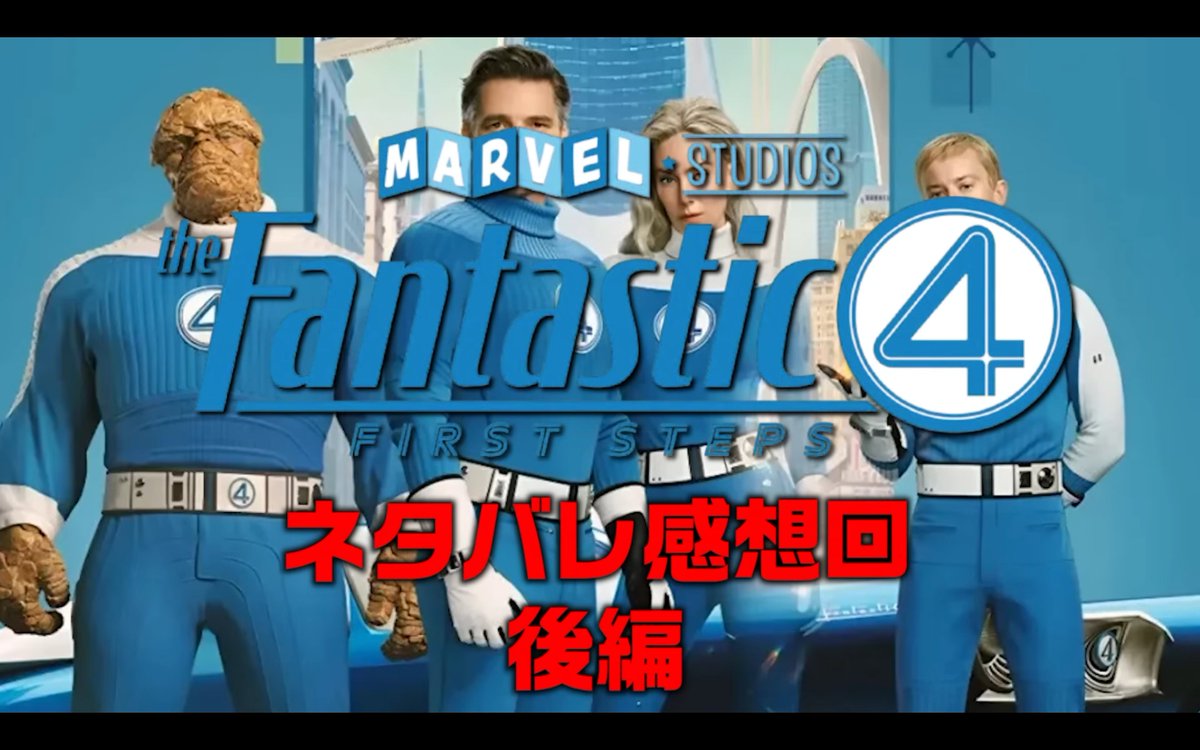 syavengers_s3's tweet image. #ファンタスティック４ ネタバレあり⚠️感想動画【後編】がUPされました！
ますます白熱するメンバーの感想をお楽しみください🔥

【ネタバレ感想/後編】話せば話す程溢れる素晴らしさ！『ファンタスティック・フォー:ファースト・ステップ』激熱レビュー
youtu.be/lljk3LFGKVA?si…
