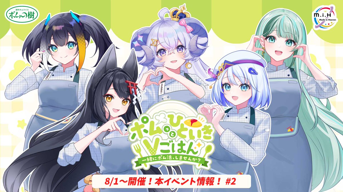 tsukimi_tsuki_'s tweet image. ⛩️🦊#ポム活Vごはん🦊⛩️
ポムの樹様とのコラボイベント「ポムっとひといきVごはん」
8/1〜スタートする本イベント情報②をお届けしますっ✨
🍽️7/28(月)昼12:00〜
youtube.com/live/3fpfGkeCL…
音ノ葉コンパス
燐夏・ライゼンバイン
月深ツキ