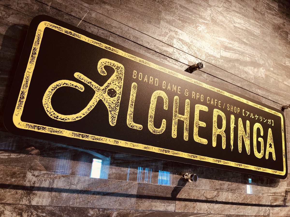 alcheringa2022's tweet image. お時間となりましたので、本日は終業とさせて頂きます。
次回は7月29日(火)14:00からの開店となります!
本日は団体のお客様が沢山いらっしゃって賑やかな1日となりました!またのご来店をお待ちしております!
#アルケリンガ #ボードゲームカフェ #大阪梅田