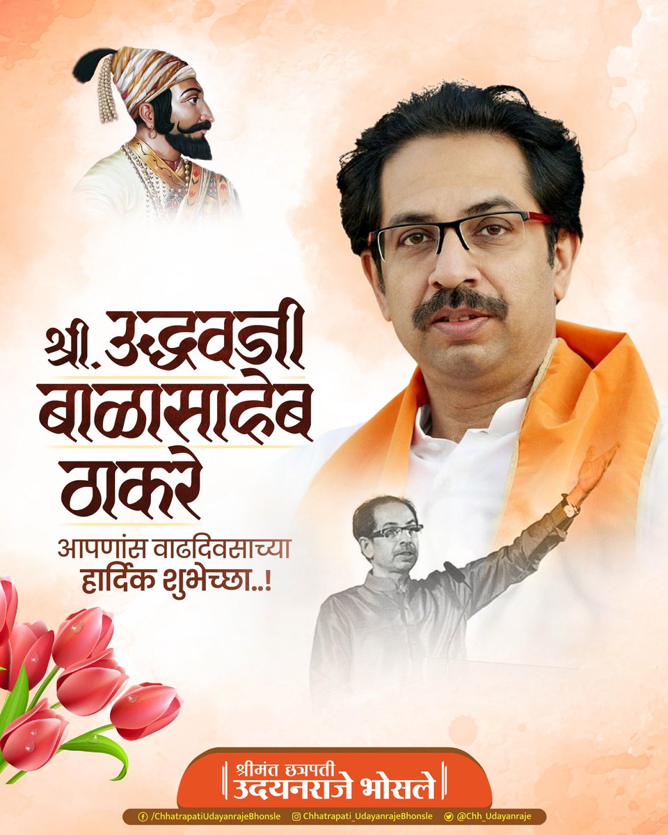 श्री उद्धवजी बाळासाहेब ठाकरे यांना वाढदिवसाच्या हार्दिक शुभेच्छा..! 
आपणास उत्तम आरोग्य आणि दीर्घायुष्य लाभो हीच आई तुळजाभवानी चरणी प्रार्थना...!

<a href="/uddhavthackeray/">Uddhav Thackeray</a> 
<a href="/ShivSenaUBT_/">ShivSena - शिवसेना Uddhav Balasaheb Thackeray</a> 

#HappyBirthday #Uddhav_Thackeray