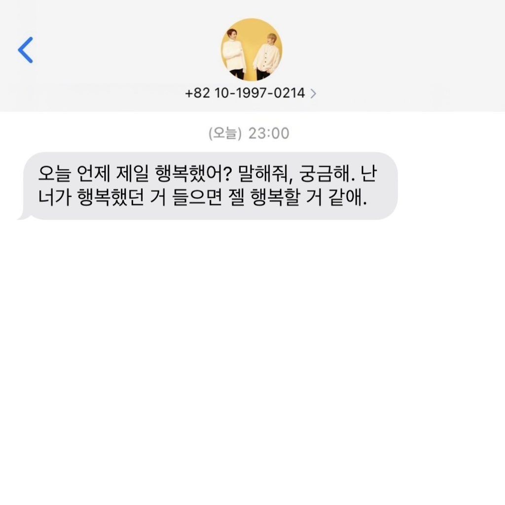 2017.07.27
오늘 언제 제일 행복했어? 말해줘 궁금해
나? 난 너 행복했던 거 들으면 제일 행복할 거 같아