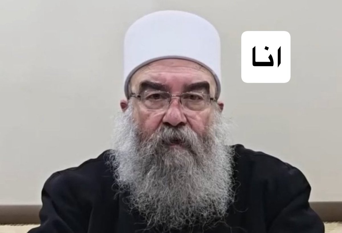 4m4's tweet image. من دحر الإرهاب من السويداء واستطاع هزيمة أبناء الشتات ( بني سمية ) من القرباط وشعوب الزط
نترك الإجابة للشيخ الدروز حكمت الهجري
