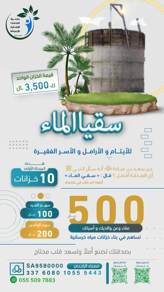 ALMISNID's tweet image. تخيل بيتك بلا ماء!💧
الأرملة عائشة وأبنائها الأيتام يتمنّون خزان ماء يروي عطشهم ويكفيهم حاجتهم.. اجعل أمنيتهم واقعًا🌿

قال ﷺ“أفضل الصدقة سقي الماء”
💧قيمة الخزان: 3,500 ريال
اسقِ محتاجًا، يُسقيك الله أجرًا لا ينقطع
ازرع أثرًا الآن 🤍
  is.gd/SSz2YR
📜ترخيص: 1338