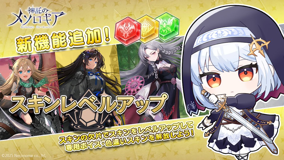 mythologia_jp's tweet image. 【新機能チラ見せ‼👀】
「スキンレベルアップ」機能が追加!
スキンの欠片を使ってレベルアップすると、特別なボイスやスキン、そのほかにも様々な恩恵が解放される⁉
お気に入りのスキンを育てて、さらに神託のメソロギアを遊びつくそう🔥
#神託のメソロギア