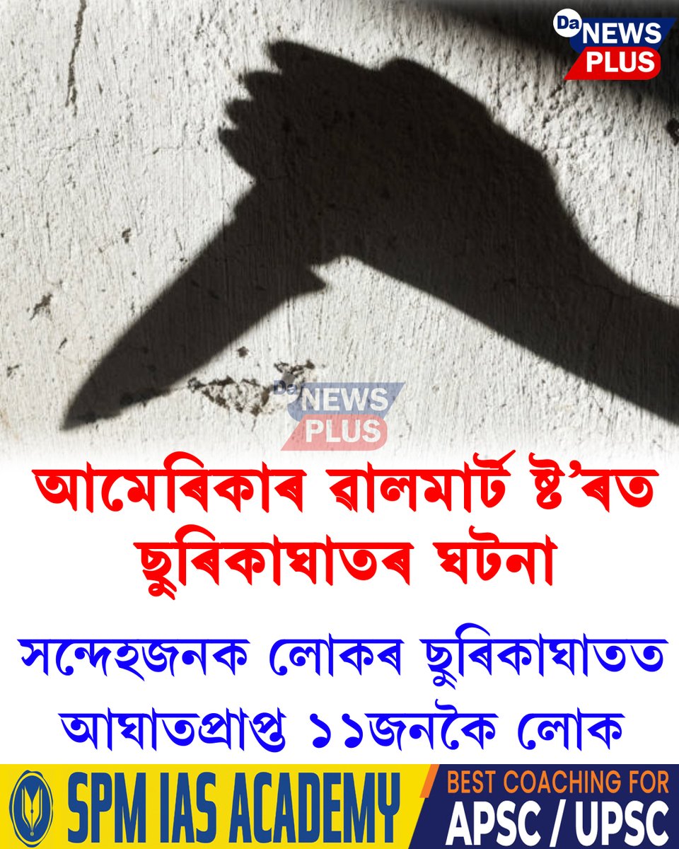 DANEWSPLUS's tweet image. আমেৰিকাৰ ৱালমাৰ্ট ষ্ট’ৰত ছুৰিকাঘাতৰ ঘটনা