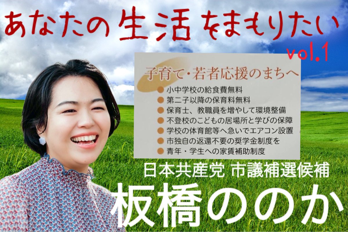 jcpnatori9's tweet image. 仙台市議会議員候補 日本共産党の板橋ののかです。
あなたの生活をまもりたい
子育て・若者応援のまちにします。仙台市独自の返済不要の奨学金制度をつくります。小中学校の給食費を無料にします。
日本共産党を増やせば実現します。#板橋ののか と書いて、議会へ送ってください。
#太白区