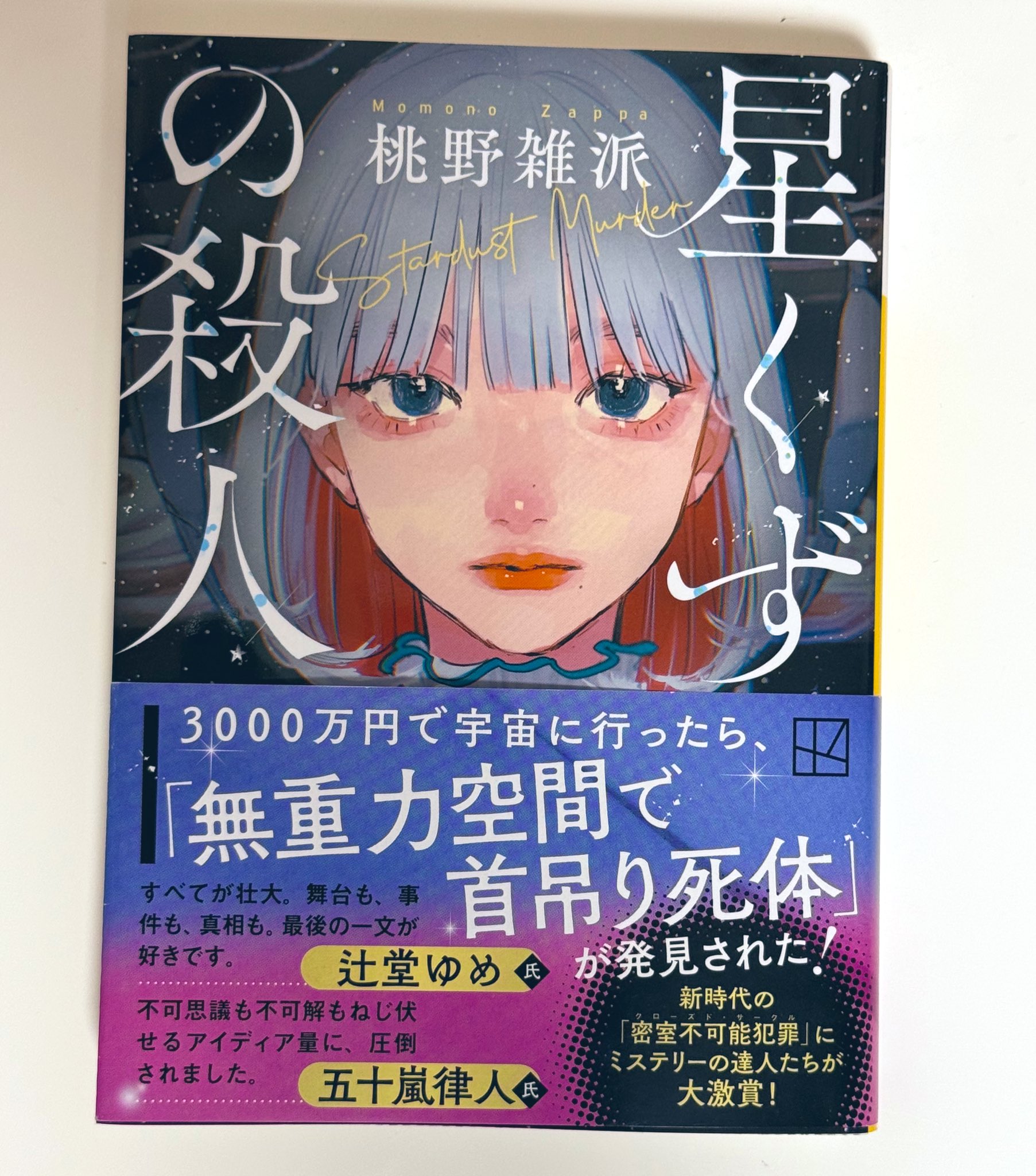 星子が居る 最首悟著　カバー・帯つき　絶版 ブースターパック 異姫夢装編 星界の来訪者 ｜ Z/X - Zillions