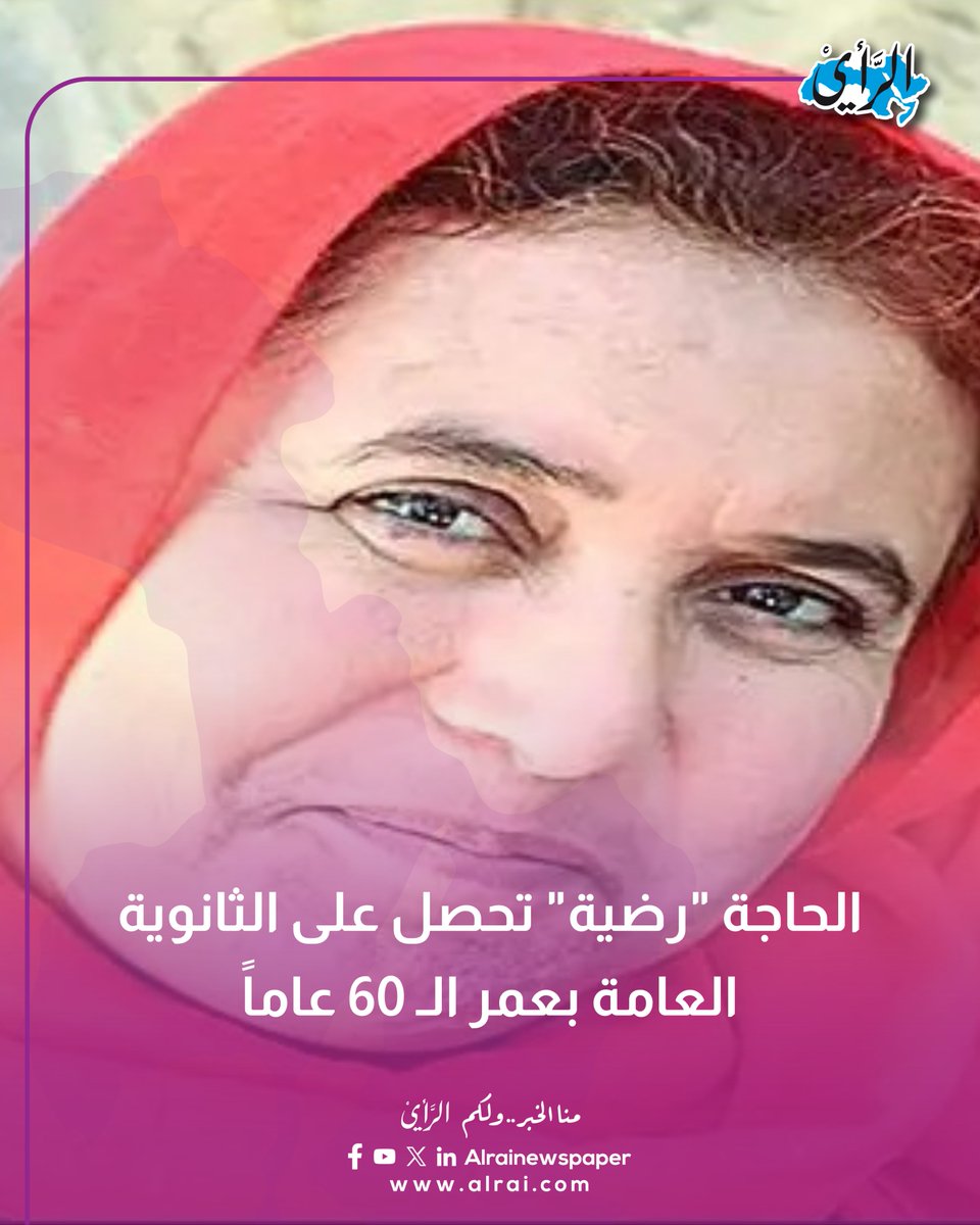 الحاجة "رضية" تحصل على الثانوية العامة بعمر الـ 60 عاماً
#صحيفة_الرأي #اليمن 
alrai.com/article/108992…