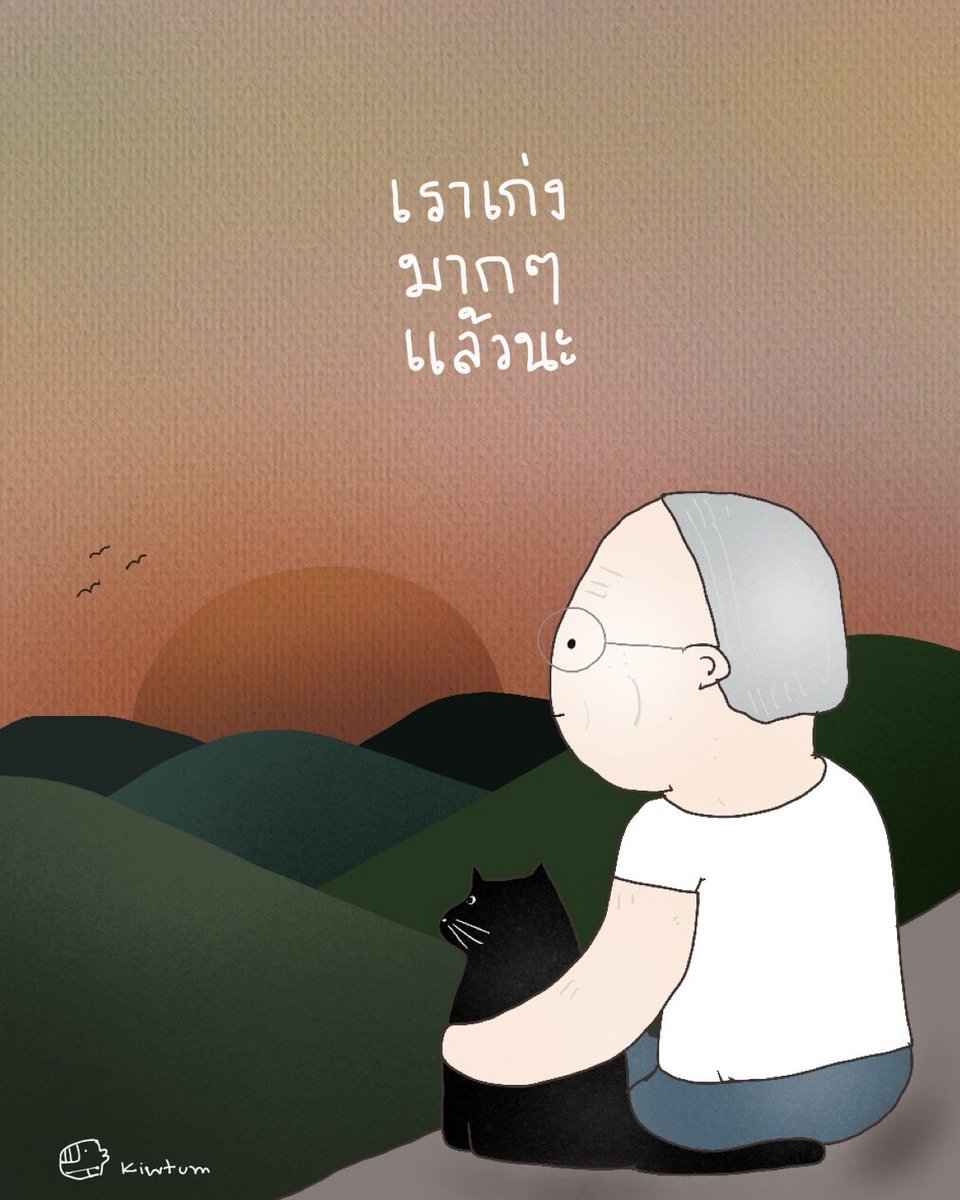 kiwtum's tweet image. ถ้าถึงวันนั้นได้
ฉันคงอยากเป็นคนวัยเกษียณที่นั่งสบายใจ
ด้วยสุขภาพที่พอดูแลได้ ด้วยเงินที่ไม่เดือดร้อนใคร
กับหมาหรือแมวสักตัว ที่ไหนสักที่
คิดถึงคนที่จากไป ห่วงใยคนที่ยังอยู่
ทบทวนเรื่องราวต่างๆ ยอมรับ ปล่อยวาง
และโอบกอดช่วงเวลาในลมหายใจปัจจุบัน
เป็นตัวฉัน
ที่เกษียณอย่างสำราญ