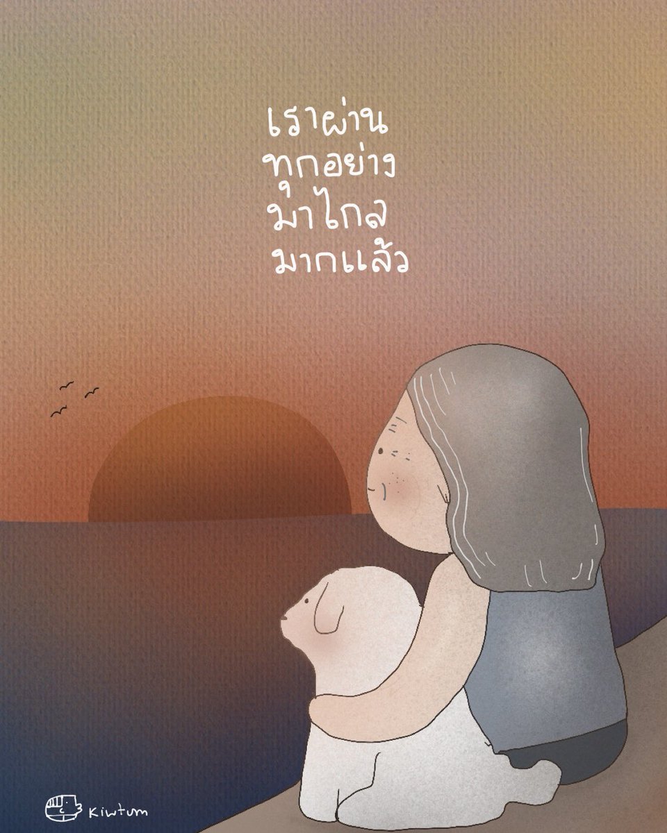 kiwtum's tweet image. ถ้าถึงวันนั้นได้
ฉันคงอยากเป็นคนวัยเกษียณที่นั่งสบายใจ
ด้วยสุขภาพที่พอดูแลได้ ด้วยเงินที่ไม่เดือดร้อนใคร
กับหมาหรือแมวสักตัว ที่ไหนสักที่
คิดถึงคนที่จากไป ห่วงใยคนที่ยังอยู่
ทบทวนเรื่องราวต่างๆ ยอมรับ ปล่อยวาง
และโอบกอดช่วงเวลาในลมหายใจปัจจุบัน
เป็นตัวฉัน
ที่เกษียณอย่างสำราญ