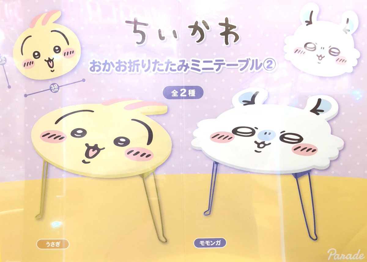 GiGO_Imure's tweet image. 【景品情報】
ちいかわ
おかお折りたたみミニテーブル②

🐰入荷しました💜
💜ご来店をお待ちしております🐰

#ちいかわ