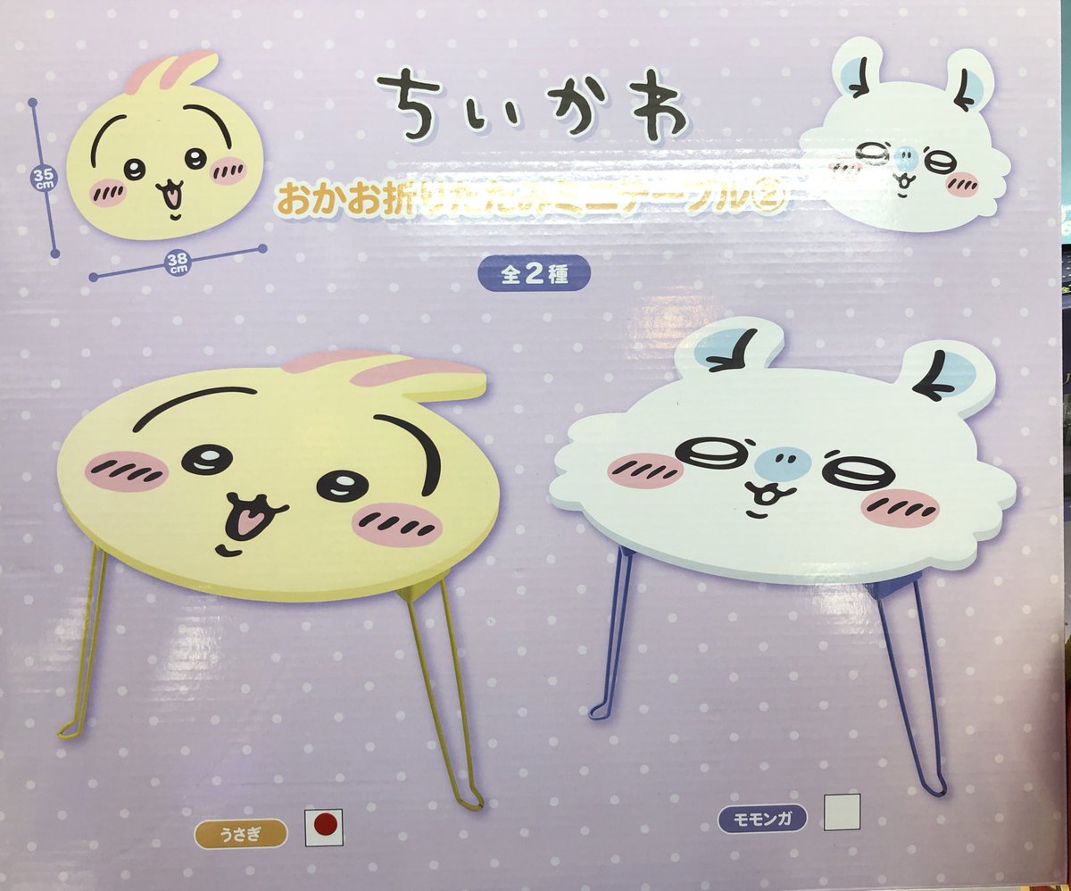 GiGO_Imure's tweet image. 【景品情報】
ちいかわ
おかお折りたたみミニテーブル②

🐰入荷しました💜
💜ご来店をお待ちしております🐰

#ちいかわ