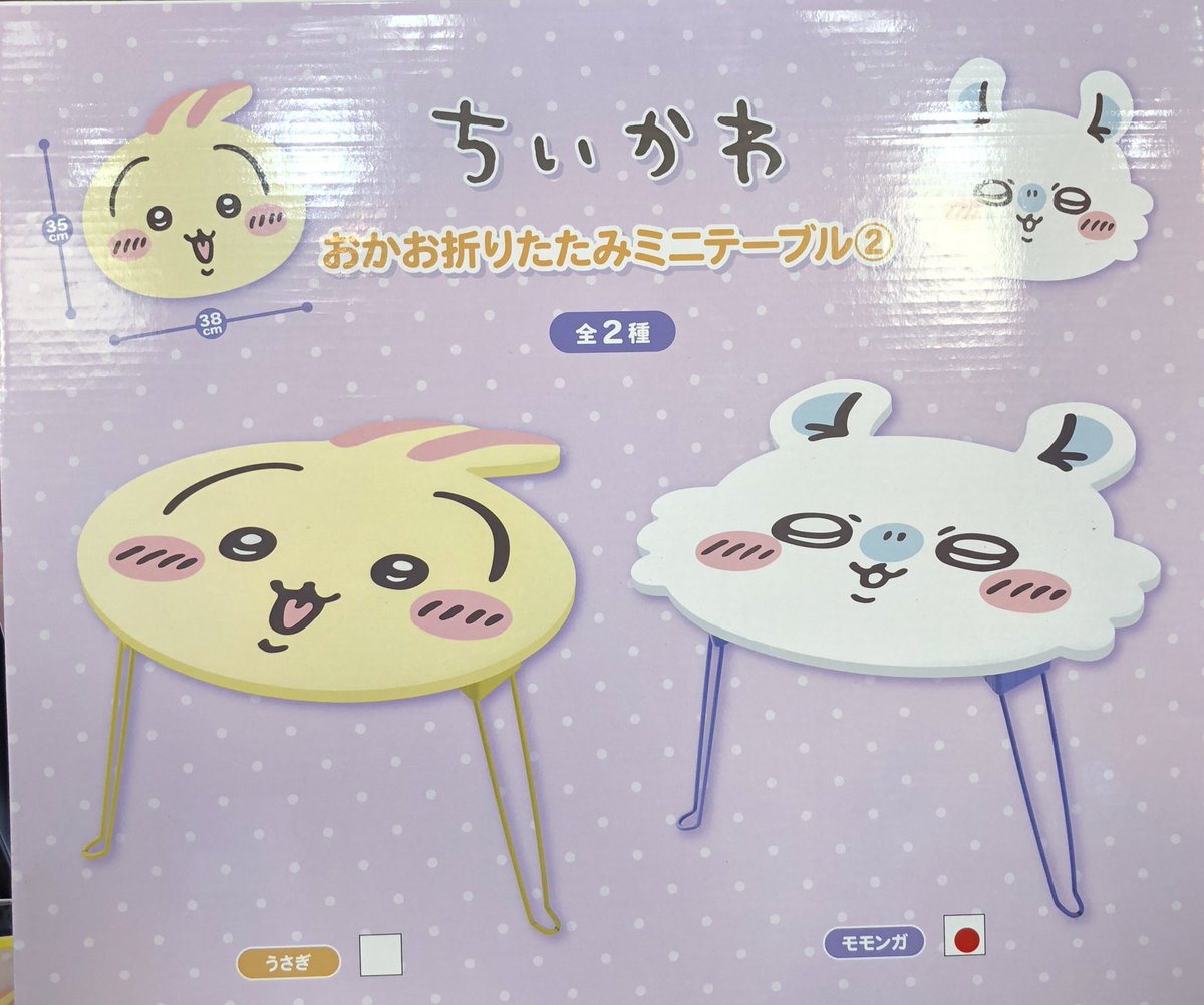 GiGO_Imure's tweet image. 【景品情報】
ちいかわ
おかお折りたたみミニテーブル②

🐰入荷しました💜
💜ご来店をお待ちしております🐰

#ちいかわ