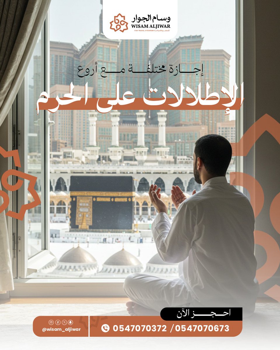 عيش إجازة بطعم روحانيات الحرم تعيد السكينة الى روحك مع الإطلالات البانورامية المباشرة مع وسام الجوار🕋

احجز الآن لإجازة روحانية مميزة:
wa.me/966547070372
wa.me/966547070673

#وسام_الجوار #عروض_فنادق_مكة #حج_وعمرة_براحة