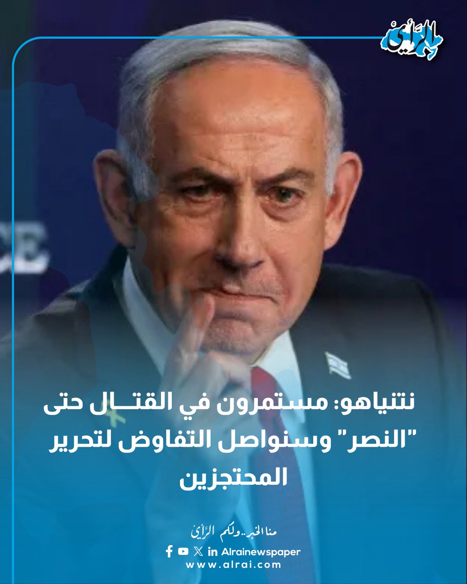 نتنياهو: مستمرون في القتال حتى "النصر" وسنواصل التفاوض لتحرير المحتجزين

#صحيفة_الرأي #غزة #عاجل 

alrai.com/article/108992…