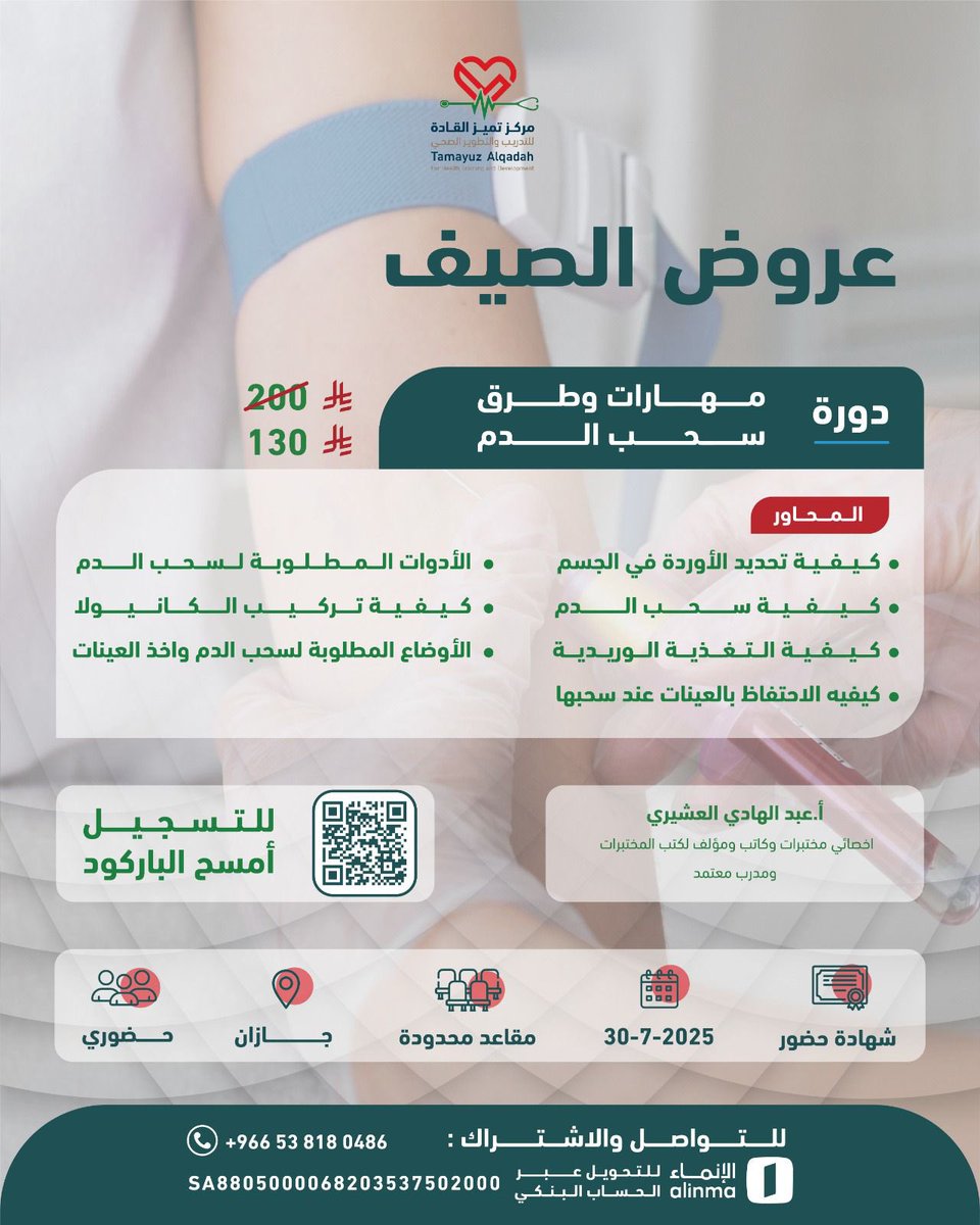 الزملاء والزميلات بجيزان موعدنا ان شاء الله يوم الاربعاء 30 يوليو في كورس ( مهارات سحب الدم ) 
التسجيل ما زال متاح للتسجيل السريع 👇

wa.me/538180486