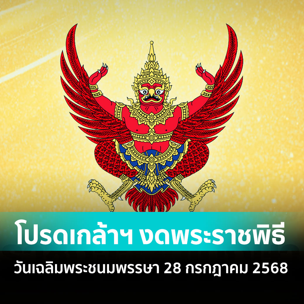 amarintvhd's tweet image. โปรดเกล้าฯ งดพระราชพิธีเฉลิมพระชนมพรรษา 28 กรกฎาคม 2568 ให้กำหนดเปลี่ยนแปลงใหม่ดังนี้
📌อ่านต่อที่นี่ : amarintv.com/news/social/52…
#วันเฉลิมพระชนมพรรษา #วันเฉลิมพระชนมพรรษา28กรกฎาคม2568 #28กรกฎาคม2568 #AmarinTV #อมรินทร์ทีวี #อมรินทร์อัปเดต