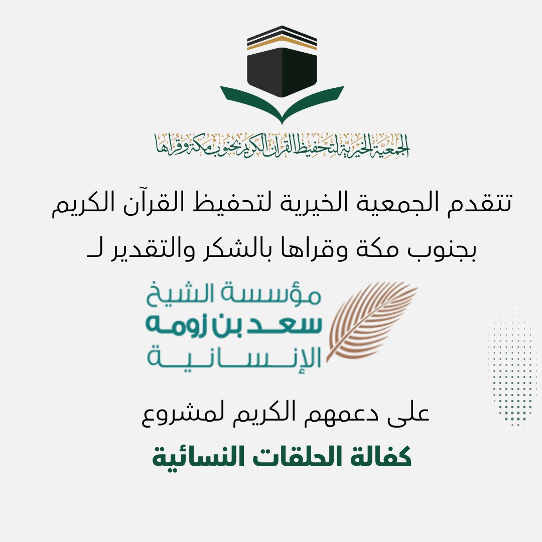 الجمعية الخيرية لتحفيظ القرآن بجنوب مكة وقراها tweet media