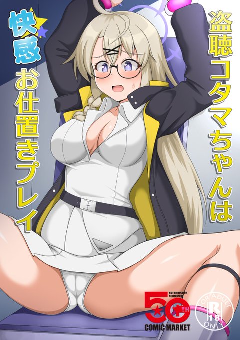 C106の新刊、ブルアカのコタマ本です。えっちな機械でお仕置きプレイです。