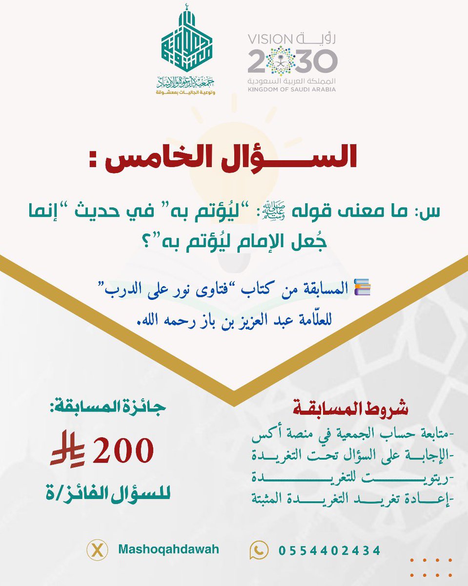 Mashoqahdawah's tweet image. 🎉 🎉 يسر جمعية الدعوة والإرشاد وتوعية الجاليات بمعشوقة أن تقدم لكم:
#المسابقة_الأسبوعية ✨
📌 في كل أسبوع لدينا سؤال واحد، وسيتم السحب على فائز/ة واحد بإذن الله.
🔹 سؤال هذا الأسبوع:
س: ما معنى قوله ﷺ: “ليُؤتم به” في حديث “إنما جُعل الإمام ليُؤتم به”؟
📅 سيتم السحب على فائز/ة…