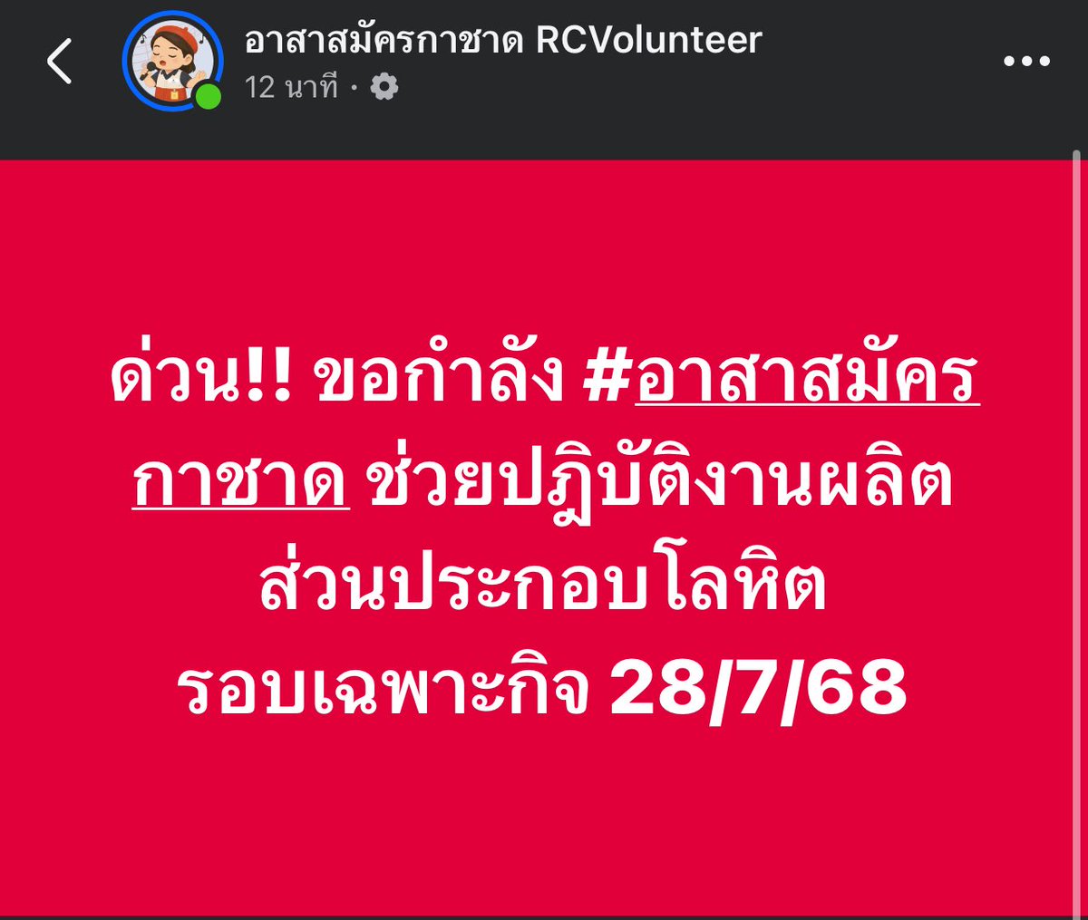 อาสาสมัครกาชาดช่วยปฎิบัติงานผลิตส่วนประกอบโลหิต
วันที่ 28 ก.ค. 68

คุณสมบัติ 
1. อายุ 17-50 ปี
2. ไม่กลัวเลือด
3. สุขภาพแข็งแรง ไม่มีโรคประจำตัวที่เป็นอุปสรรคต่อการปฏิบัติงาน

รายละเอียดงาน 
1. ช่วยเจ้าหน้าที่ผลิตส่วนประกอบโลหิตตามที่ได้รับมอบหมาย (เช่น จัดเตรียมถุงบรรจุโลหิต