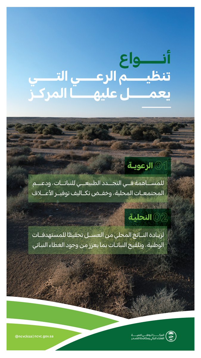 ncvcksa's tweet image. يتبنى المركز تنظيم الرعي وفق مسارين أساسيين، هما الرعوي والنحلي؛ بما يُعزز جهود الحفاظ على البيئة، ويدعم اقتصاد المجتمعات المحلية ويحقق التنمية المستدامة.
#ننميها_للغد
