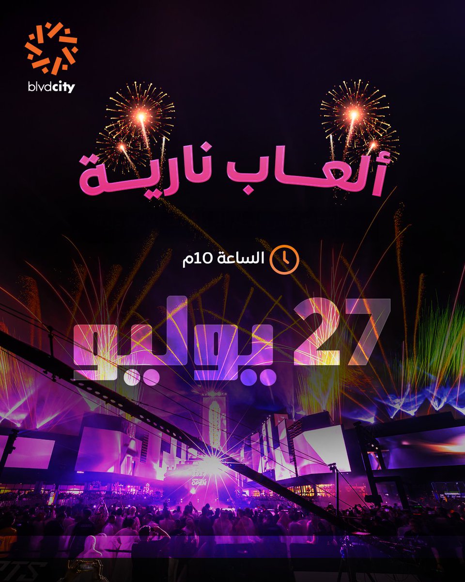 لا تفوتوا عرض الألعاب النارية اليوم في #بوليفارد_سيتي الساعة 10م! 🎆🤩
سكوير 1 و 2 📍

Don’t miss the fireworks show today at #BlvdCity at 10 PM! 🎆🤩
Square 1 &amp; 2 📍