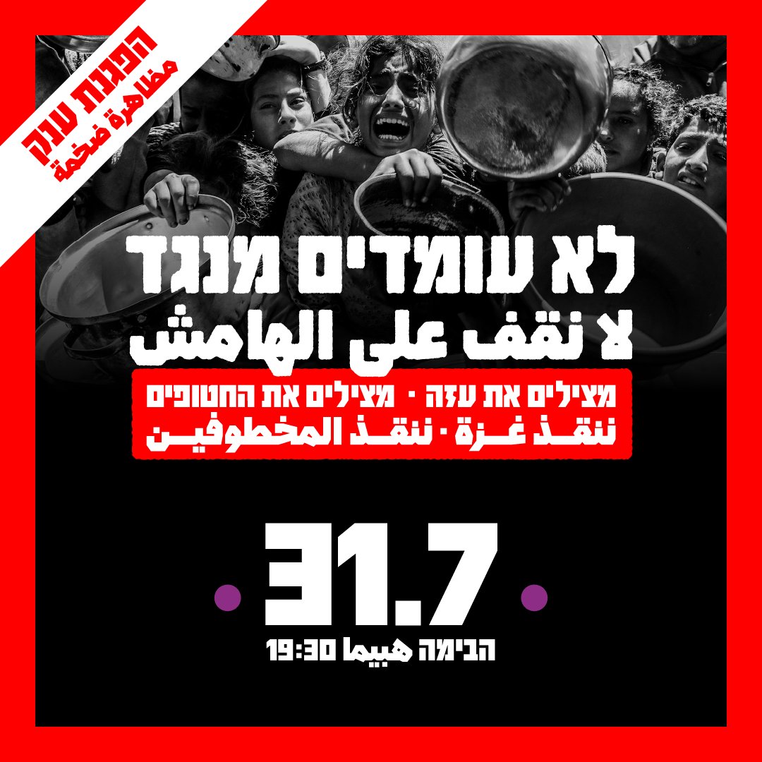 לממשלה המשיחית הזו אין רוב להפקרה ולזוועות. זו ממשלת מיעוט, בלי מנדט להחריב את הפלסטינים בעזה, ואת החברה הישראלית, שרובה בעד הפסקת אש ועסקת חטופים. ביום חמישי, 31.7, נתכנס ב-19:30 בהבימה. הביאו איתכם שקית קמח! ביחד נזעק נגד  ההרעבה וההשמדה של עזה. להסעות: omdi.me/4me4hxm