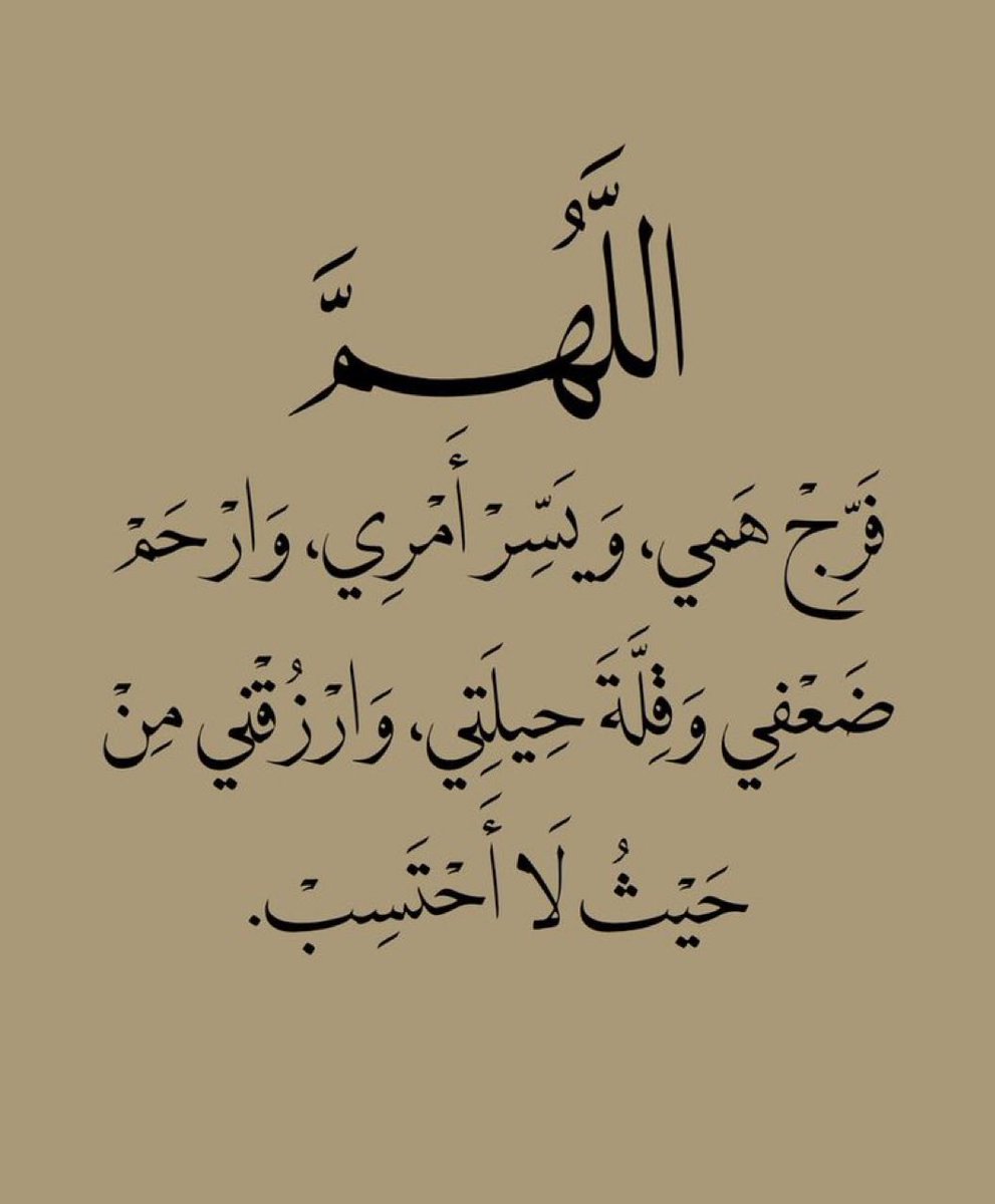 اللهم ان كان رزقي في السماء فأنزله  وان كان في الإرض فأخرجه  وان كان بعيدًا فقربه  وان كان قريبًا فيسره  وان كان قليلاً فاكثره  وان كان كثيرًا فبارك لي فيه يارب العالمين