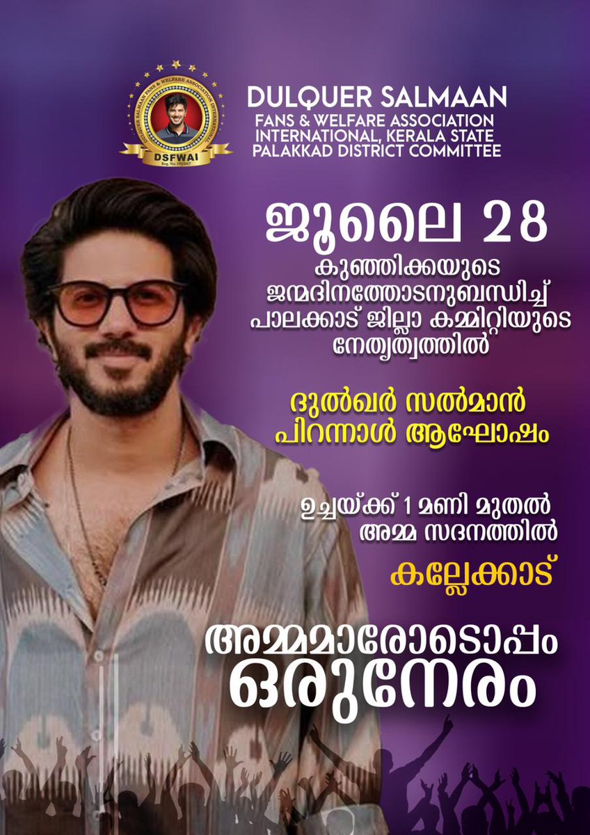 DSFWAI KERALA STATE (@dsfwai_kerala) on Twitter photo π DULQUER SALMAAN BIRTHDAY CELEBRATION π
π Amma Sadanam, Kallekkad
ποΈ July 28 | π 1 PM
With beloved mothers β€οΈ
By Palakkad Dist. Committee
#DSFWAI #DulquerSalmaan
<a href="/dulQuer/">Dulquer Salmaan</a> <a href="/DQsWayfarerFilm/">Wayfarer Films</a> π DULQUER SALMAAN BIRTHDAY CELEBRATION π
π Amma Sadanam, Kallekkad
ποΈ July 28 | π 1 PM
With beloved mothers β€οΈ
By Palakkad Dist. Committee
#DSFWAI #DulquerSalmaan
<a href="/dulQuer/">Dulquer Salmaan</a> <a href="/DQsWayfarerFilm/">Wayfarer Films</a>