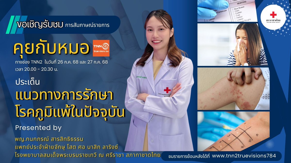 ThaiRedCross's tweet image. #โรคภูมิแพ้
รายการ #คุยกับหมอ ประเด็น "#แนวทางการรักษาโรคภูมิแพ้ในปัจจุบัน"
โดย พญ.กนกภรณ์ สารสิทธิธรรม แพทย์ประจำฝ่ายโสต ศอ นาสิก ลาริงซ์ รพ.สมเด็จพระบรมราชเทวี ณ ศรีราชา #สภากาชาดไทย
.
รับชมย้อนหลังที่
youtu.be/aheG12YHhD4?si…
และ youtu.be/MAc266qzKaU?si…