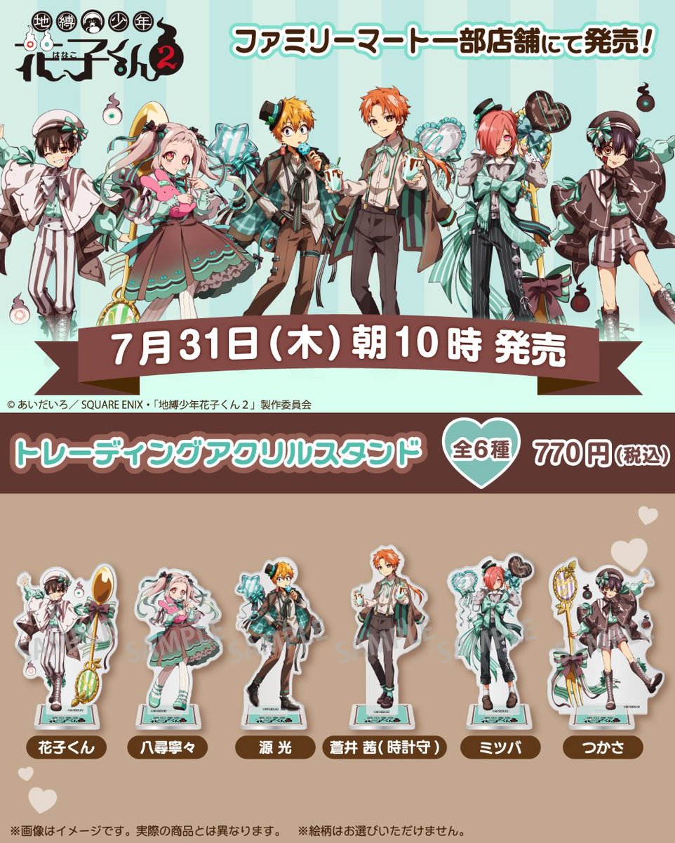 もうすぐ発売】『地縛少年花子くん2』の新作グッズがファミマで31日(木
