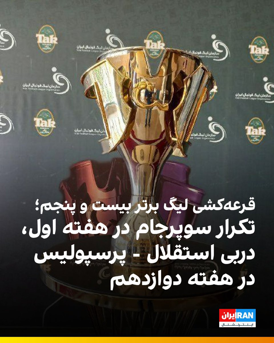 iranintlsport's tweet image. با قرعهکشی بیستوپنجمین دوره مسابقات لیگ برتر فوتبال ایران، استقلال و پرسپولیس در هفته دوازدهم به مصاف یکدیگر میروند. همچنین استقلال در هفته اول خارج از خانه با تراکتور و پرسپولیس در هفته اول در تهران با فجر سپاسی مسابقه خواهند داد.
پرسپولیس در دومین هفته به مصاف سپاهان خواهد…