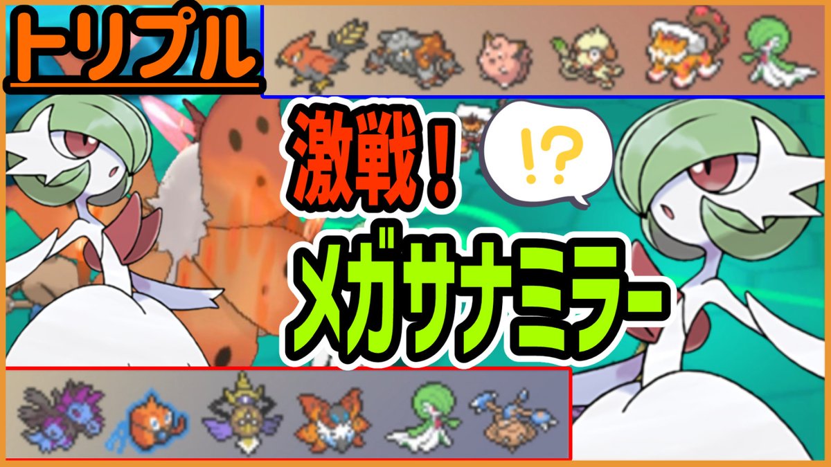 zalwa13's tweet image. 激戦！メガサナミラー！メガサーナイト軸構築同士がぶつかる！【トリプルバトル】　youtube.com/watch?v=GTnGPI…