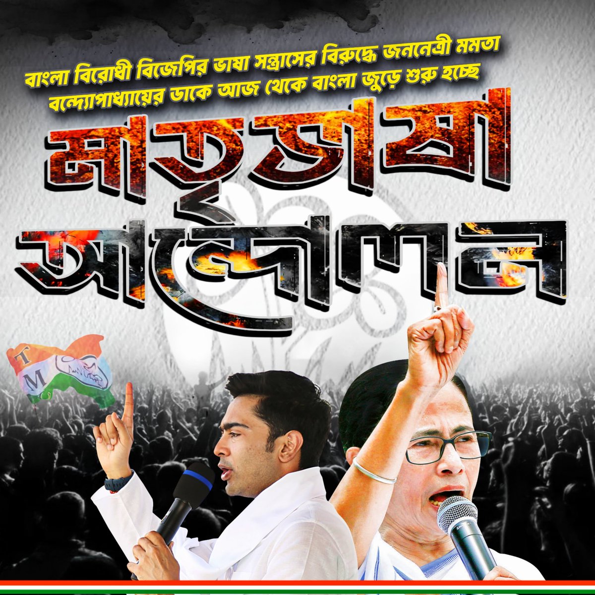 FAM4TMC's tweet image. বাংলা বিরোধী বিজেপির ভাষা সন্ত্রাসের বিরুদ্ধে জননেত্রী মমতা বন্দ্যোপাধ্যায়ের ডাকে আজ থেকে বাংলা জুড়ে
"মাতৃভাষা আন্দোলন"।
#FAM4TMC