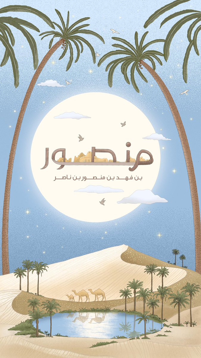 الحمدلله الذي وهبنا مولودنا "منصور بن فهد" اللهم أنبته نباتاً حسناً وبارك لنا فيه وارزقنا برّه و اجعله أوفر عبادك حظاً في الدّنيا والآخرة 🙏🏼