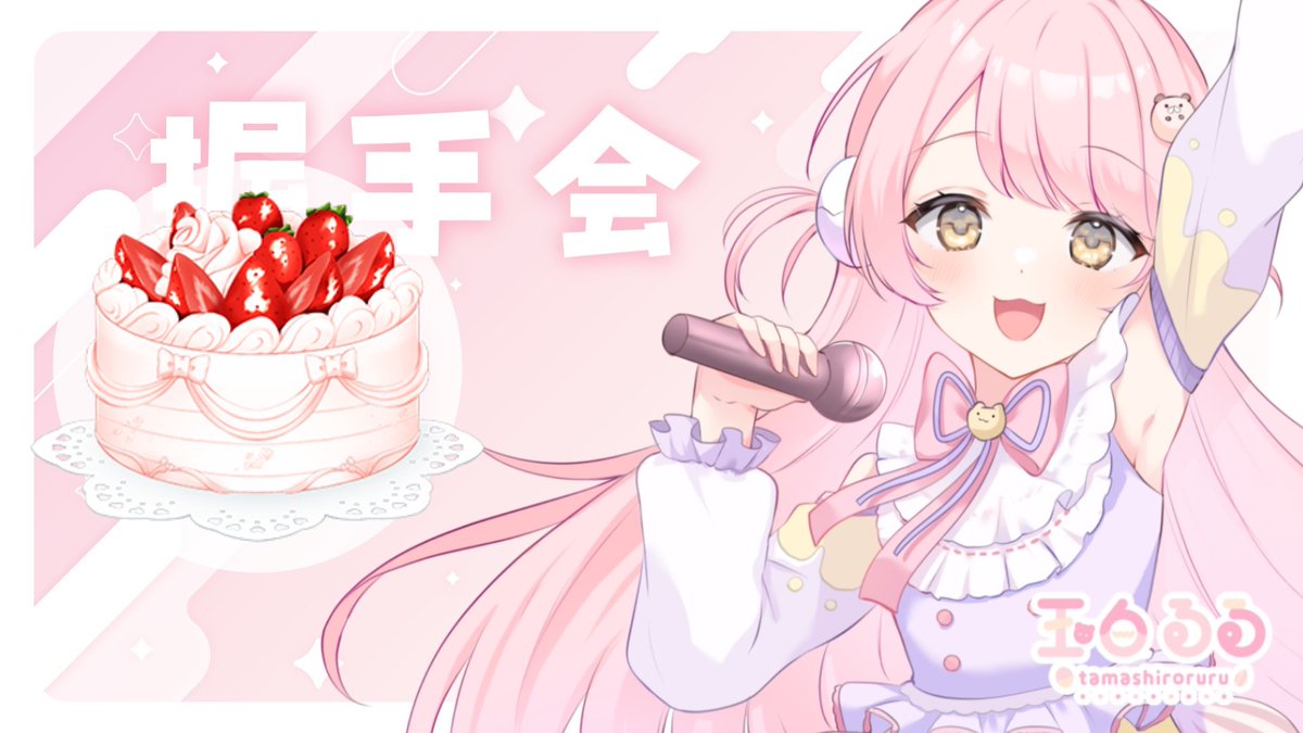 shir0_R's tweet image. ⋱ 初めての握手会.ᐟ ⋰
今回はファンクラブの方と練習で握手会などしてみましたっっ
終始笑いすぎておなか痛かった ⟡
つやぴかどでかケーキもマヂありがとっ(とてもおおきい)
仕様はなんとなくわかったから、来月にしっかりぷっかり生かさせてもらいます♪
#たましろるる